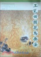 工筆田園花鳥畫法：中國畫技法（簡體書）