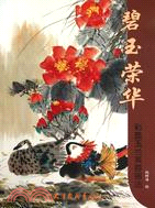 碧玉榮華：彩墨玉蘭芙蓉畫法（簡體書）