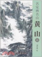 名家畫名山：黃山篇（簡體書）