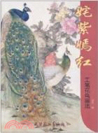 姹紫嫣紅：工筆花鳥畫法（簡體書）