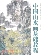中國山水畫基礎教程（簡體書）