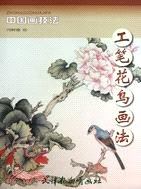 工筆花鳥畫法（簡體書）