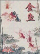 金魚‧彩墨魚畫法（簡體書）