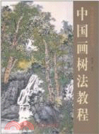 中國畫樹法教程（簡體書）