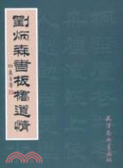 劉炳森書板橋道情（簡體書）