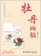 牡丹畫稿（簡體書）