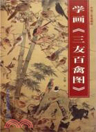 學畫《三友百禽圖》（簡體書）