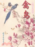 禽鳥工筆花鳥畫法（簡體書）