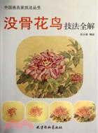 沒骨花鳥技法全解（簡體書）