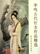 李鳴古代仕女作品精選（簡體書）