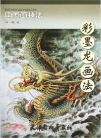 彩墨龍畫法（簡體書）