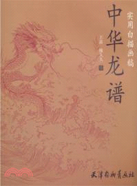 實用白描畫稿：中華龍譜（簡體書）