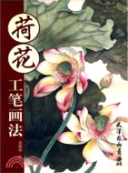 荷花工筆畫法（簡體書）