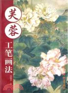 芙蓉工筆畫法（簡體書）