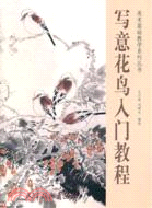 寫意花鳥入門教程（簡體書）