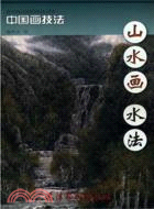 山水畫水法（簡體書）