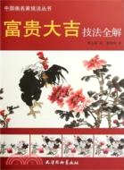 富貴大吉技法全解（簡體書）