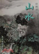 山水：彩墨畫法（簡體書）