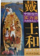 戴士和油畫藝術（簡體書）