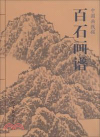 百石畫譜（簡體書）