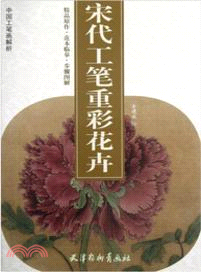 宋代工筆重彩花卉（簡體書）