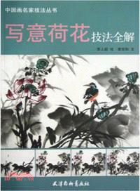 寫意荷花技法全解（簡體書）