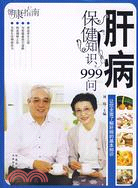 健康指南-肝病保健知識999問（簡體書）