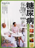 健康指南-糖尿病保健知識999問（簡體書）