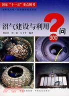 沼氣建設與利用300問（簡體書）