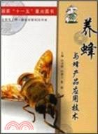養蜂與蜂產品應用技術（簡體書）