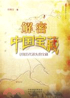 解密中國寶藏-尋找歷代迷失的寶藏（簡體書）