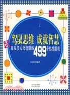 駕馭思維成就智慧：開發多元化智能的499個思維遊戲（簡體書）