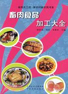 畜肉食品加工大全（簡體書）