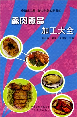 禽肉食品加工大全（簡體書）