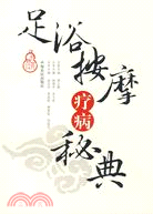 足浴按摩療病秘典（簡體書）