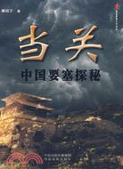 當關：中國要塞探秘（簡體書）