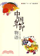 中國年節物語（簡體書）