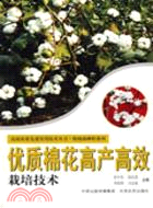 優質棉花高產高效栽培技術（簡體書）