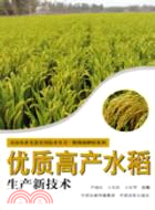 優質高產水稻生產新技術（簡體書）