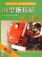 小型拖拉機維修(修訂版)（簡體書）