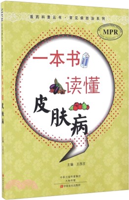 一本書讀懂皮膚病（簡體書）