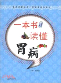 一本書讀懂胃病（簡體書）