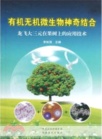 有機無機微生物神奇結合：龍飛大三元在果樹上的應用技術（簡體書）