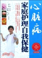 心臟病家庭護理自我保健（簡體書）