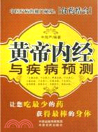 《黃帝內經》與疾病預測（簡體書）