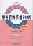 便秘自我防治200問（簡體書）