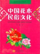 中國花木民俗文化（簡體書）