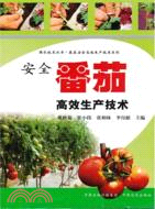 安全番茄高效生產技術（簡體書）