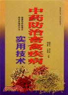 中藥防治畜禽疾病實用技術（簡體書）