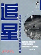 人文書房叢書：追星︰關於天文、歷史、藝術與宗教的傳奇（簡體書）